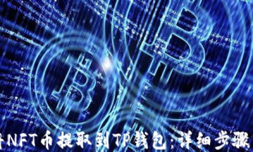 
如何将NFT币提取到TP钱包：详细步骤与指南