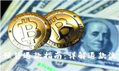 : TP钱包粉红预售退款指南：详解退款流程与注意事项
