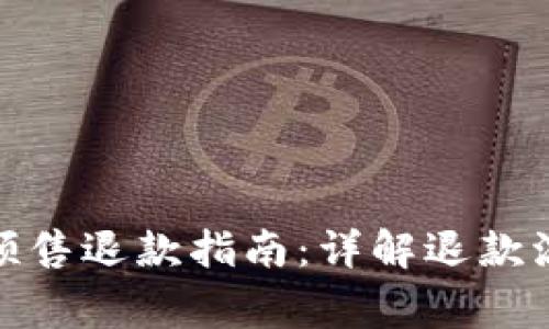 : TP钱包粉红预售退款指南：详解退款流程与注意事项