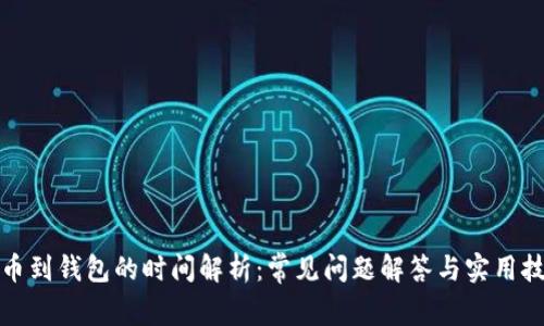 提币到钱包的时间解析：常见问题解答与实用技巧