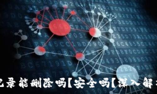   
TP钱包转账记录能删除吗？安全吗？深入解析与用户指南