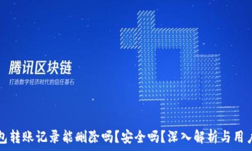   
TP钱包转账记录能删除吗？安全吗？深入解析与用户指南
