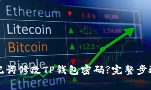 如何仅凭助记词修改TP钱包密码?完整步骤与注意事项