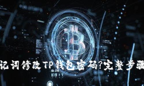 如何仅凭助记词修改TP钱包密码?完整步骤与注意事项