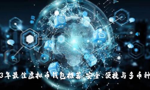 2023年最佳虚拟币钱包推荐：安全、便捷与多币种管理