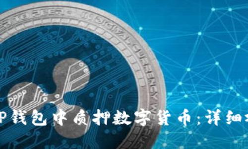 如何在TP钱包中质押数字货币：详细视频教程