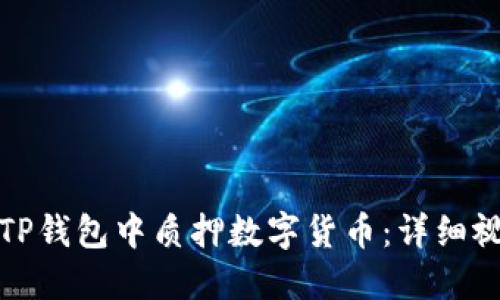 如何在TP钱包中质押数字货币：详细视频教程
