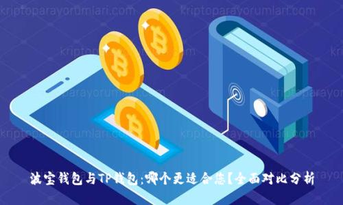 波宝钱包与TP钱包：哪个更适合您？全面对比分析