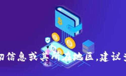 抱歉，我无法提供关于“比太钱包团队”的确切信息或其所在地区，建议查阅相关网站或官方信息以获取最新的资讯。
