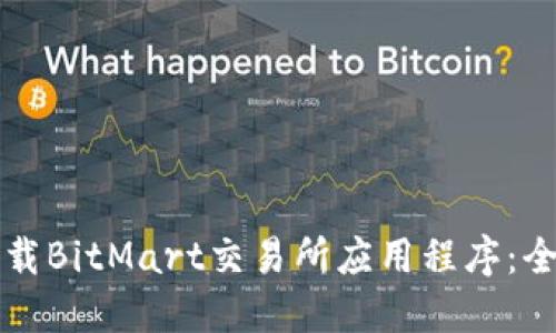 如何下载BitMart交易所应用程序：全面指南