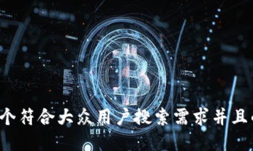思考一个符合大众用户搜索需求并且的，放进