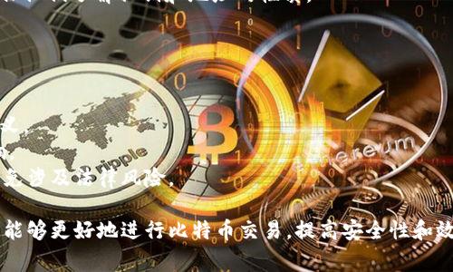    比特币转出钱包地址：完整指南与常见问题解答  / 

 guanjianci  比特币, 钱包地址, 转出操作, 区块链  /guanjianci 

比特币作为一种去中心化的数字货币，近年来逐渐受到用户的广泛关注和认可。用户在使用比特币进行交易时，了解如何从一个钱包地址转出比特币是非常重要的。本文将全面解析比特币转出钱包地址的相关知识，并解答常见问题，助您更好地使用比特币。

一、比特币钱包地址的基本概念
比特币钱包地址是用户在进行比特币交易时所需的唯一标识符。它类似于银行账户的号码，但比特币钱包地址由一串字母和数字组成，可以通过各种工具生成。每个比特币钱包地址都有其相应的私钥，私钥是用来签署交易和获取比特币的安全重要文件。
每个钱包地址可以接收、存储和转出比特币，转出比特币通常需要用户输入对方的比特币地址和相应的金额。通过区块链技术，比特币钱包地址的所有交易都能被追溯，但用户的隐私得以保障。

二、如何从钱包地址转出比特币
1. 选择钱包：用户首先需要一个可以进行比特币交易的钱包，这可以是桌面钱包、移动钱包或远程托管钱包。确保所选的钱包支持比特币转账功能。
2. 登录钱包：进入所选钱包时，用户需提供相应的认证信息，如用户名和密码，部分钱包可能会要求额外的安全认证设置。
3. 获取接收方地址：在转出比特币之前，用户需要获取接收方的比特币钱包地址，这可以通过各种方式获得，比如直接向对方询问。
4. 输入转账信息：用户在钱包内部转账页面中，输入接收方的地址和要转出的比特币数量。部分钱包还会显示相关费用，用户需确认支付信息。
5. 确认交易：在确认所有信息无误后，提交转账请求，系统会根据用户提供的私钥进行签名并在区块链上发布交易。
6. 监控交易状况：用户可以使用区块链浏览器监视交易状态，查看该交易是否已被矿工确认并写入区块链。

三、常见比特币转出错误及其解决方案
在比特币转账过程中，用户可能会遭遇多种问题。以下是一些常见错误和可能的解决方案：
1. 输入错误地址：在输入接收方的比特币地址时，若地址出错，可能造成资金丢失。为避免这种情况，用户应选择复制粘贴而非手动输入。
2. 网络拥堵：当比特币网络拥堵时，交易确认可能延迟。用户可以选择提高矿工费，以加速交易确认时间。
3. 钱包故障：如果遇到钱包无法解锁或无法正常投递交易的情况，应首先检查网络连接或尝试重新启动钱包应用。必要时，可联系钱包客服获取支持。
4. 私钥丢失：如果用户丢失了钱包的私钥，则无法再访问相关比特币。因此，妥善保管私钥是非常重要的。

四、如何保护比特币钱包安全
比特币交易的安全性直接关系到用户资产的安全。以下是一些保护钱包安全的有效措施：
1. 选择知名钱包：选择知名度高的比特币钱包，通常这些钱包会提供良好的安全技术和用户支持。
2. 开启双重身份验证：许多比特币钱包都提供双重身份验证，通过额外的身份确认步骤来保护账户。
3. 定期更新软件：保持钱包软件的最新版本，及时更新软件是防止黑客攻击的重要手段。
4. 备份钱包：定期备份钱包文件和私钥，并将其存放在安全位置，以防文件丢失。

五、比特币转账的矿工费用如何计算
比特币网络使用矿工费用来激励矿工处理交易。矿工费用的高低直接影响到交易确认速度。以下是影响矿工费用的几个因素：
1. 网络拥堵情况：当网络处于高负荷状态时，用户需要支付更高的矿工费用才能确保交易被迅速确认。
2. 交易的复杂程度：对于复杂的交易，所需的矿工费用可能会增加，因为矿工需要处理更多的数据。
3. 当前市场的费率：可以参考比特币区块链浏览器来获取当前的平均矿工费用，便于用户合理选择适合的费用。

六、关于比特币的未来发展趋势
随着比特币的普及，其未来发展趋势也成为了人们关注的重点。以下是一些可能的发展方向：
1. 机构投资增加：随着越来越多的机构进入比特币投资市场，可能会进一步促进比特币的合法化和普及。
2. 技术演进：区块链技术和其他相关技术的不断进步，有望提升比特币交易的速度和安全性。
3. 监管政策：随之而来的可能是更严格的监管政策，这既是一种保护措施，也可能影响比特币的流通性。
4. 全球普及：比特币的使用逐渐向全球其他国家扩展，可能推动其作为替代货币的进程。

可能相关问题

1. 为什么我的比特币转账没有被确认？
在比特币交易过程中，有时候交易会出现未被确认的情况，主要原因包括：
1. 网络拥堵：当比特币网络交易量激增时，会导致网络拥堵，交易需等待较长时间才会被矿工确认。
2. 费用设置过低：若用户在发起交易时设定的矿工费用过低，矿工可能不愿意花费时间处理这笔交易。
3. 节点问题：在一些情况下，用户所连接的节点可能出现问题，导致交易请求未能及时传播到整个网络。
如何解决这些问题呢？用户可以通过选择更高的矿工费用重新发送交易，或向区块链浏览器确认自己的交易状态，若长时间处于未确认状态，可能需联系钱包服务平台以获取更进一步的帮助。

2. 如何选择比特币钱包？
选择适合的比特币钱包至关重要。用户可根据以下几个方面进行考虑：
1. 类型：比特币钱包有硬件钱包、桌面钱包、移动钱包和在线钱包等多种类型。硬件钱包虽然较贵，但安全性极高。桌面钱包和移动钱包则便于随时随地进行交易，对新手用户较友好。在线钱包虽然方便，但可能面临更高的安全风险。
2. 安全性：选择钱包时要仔细查看其安全措施，包括是否支持双重身份验证、私钥的管理模式等，确保用户的比特币资产得以保护。
3. 用户评价：通过互联网搜索其他用户对此钱包的评价与体验，了解其性能稳定性、客服支持等方面。
在选择时，可以根据自己的需求，以安全性和便捷性之间做出平衡。

3. 如何保护比特币交易的隐私？
尽管比特币交易在一定程度上能保护用户的隐私，但用户仍可采取额外措施进一步保障隐私：
1. 使用混币服务：混币服务可以将用户的比特币与其他用户的比特币混合，使交易更难追踪。
2. 新建地址：每次交易时使用新的比特币地址可以有效保护用户的交易隐私，避免资产的集中追踪。
3. 小额交易：将大额交易拆分成多个小额交易，降低被追踪的可能性。
通过上述手段，可以在一定程度上增强比特币交易的隐私保护。

4. 如何找回丢失的比特币私钥？
如果用户不慎丢失比特币私钥，找回的几率相对较小。用户可以尝试以下方法：
1. 记忆回忆：仔细回想存储私钥时的环境以及相关信息，有时用户可能在特定的场合中记住私钥。
2. 查找备份：若曾经对钱包进行过备份或导出私钥，可以在存储的地点查找找到相关文件。
3. 尝试恢复工具：一些社区开发的工具可能提供了丢失私钥的恢复服务，但要谨慎使用，以防诈骗。
如果上述方法都没有成功，可能需要考虑接受丢失的事实， careful reminders 进行合理的资产规规划，从而减少未来的风险。

5. 转账比特币给表亲，我该注意哪些问题？
在转账比特币给家人时，用户应关心以下问题：
1. 地址的准确性：确认接收方的比特币地址是首要步骤，确保没有输入错误的地址。
2. 确定金额：在确认要转账的具体金额时，考虑汇率及可能产生的费用，应在转账前反复确认。
3. 费用设置：注明转账的矿工费用，尽量选择市场当前的平均费用以确保交易尽快确认。
4. 内部风险提示：对于那些可能缺乏比特币知识的家人，建议额外提醒关于钱包地址安全性与保密性，确保他们了解私钥和地址的性质。

6. 比特币的法律地位如何影响转账操作？
不同国家对比特币的法律地位各不相同，有可能影响用户的转账操作：
1. 监管政策：某些国家可能不允许比特币交易，这可能会导致用户在转账时面临合规风险。
2. 税务影响：在一些地方，用户可能需要因比特币交易缴纳税款，了解相关的税务法律也对用户有重要意义。
3. 交易限制：合规机构可能对比特币交易施加一些限制，例如限额。在转账前了解清楚，以免交易受到影响。 
总之随时关注所在国家的比特币相关法律动态，将有助于用户在使用比特币进行转账时更加安心，尽量避免涉及法律风险。 

以上内容对比特币转出钱包地址的相关操作及常见问题进行了细致深入的解析。通过掌握这些知识，用户能够更好地进行比特币交易，提高安全性和效率，为数字货币的使用保驾护航。