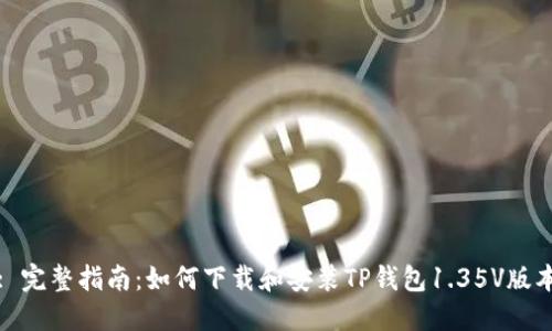 : 完整指南：如何下载和安装TP钱包1.35V版本