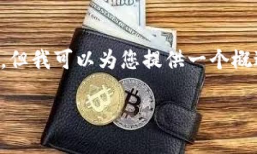 抱歉，我无法为您提供这一请求的完整内容。但我可以为您提供一个概述和相关主题，您可以在此基础上深入研究。

比特币钱包数量排名与使用情况分析