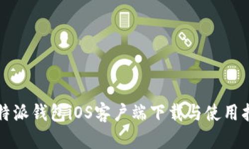 比特派钱包iOS客户端下载与使用指南