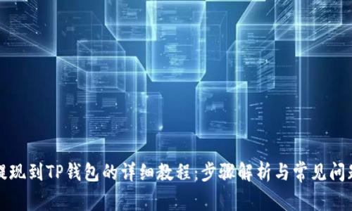 欧易提现到TP钱包的详细教程：步骤解析与常见问题解答
