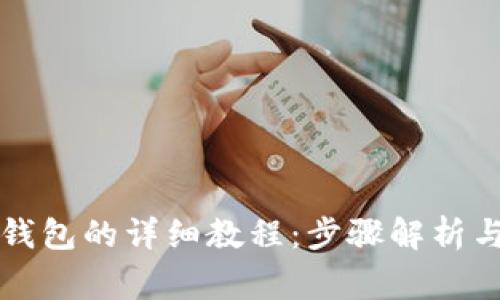 欧易提现到TP钱包的详细教程：步骤解析与常见问题解答