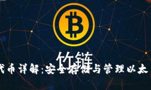 以太币钱包代币详解：安全存储与管理以太币的最佳实践
