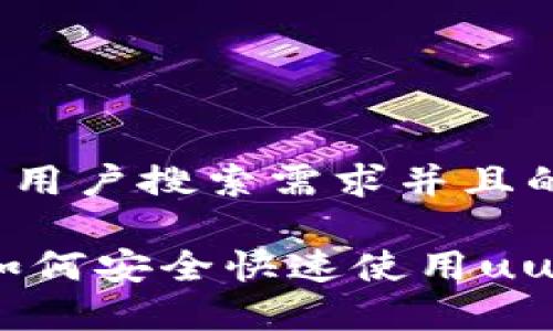 思考一个符合大众用户搜索需求并且的

uu钱包app下载：如何安全快速使用uu钱包进行在线交易
