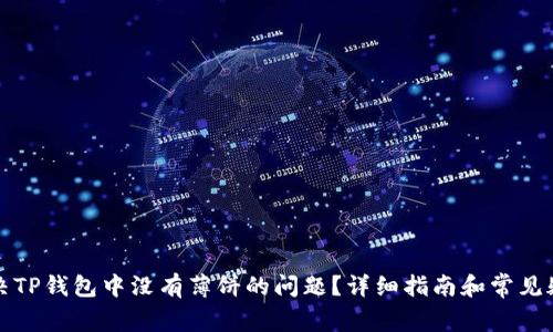 如何解决TP钱包中没有薄饼的问题？详细指南和常见疑惑解答