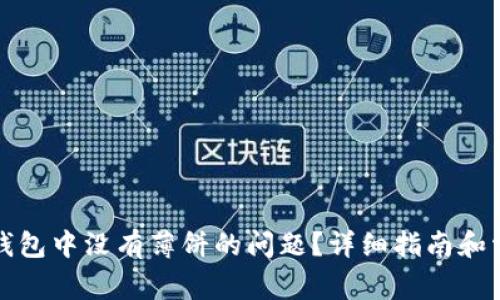 如何解决TP钱包中没有薄饼的问题？详细指南和常见疑惑解答