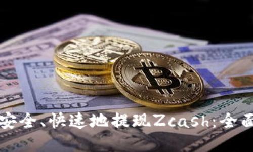 如何安全、快速地提现Zcash：全面指南