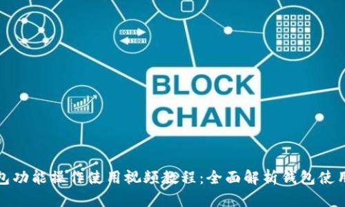 TP钱包功能操作使用视频教程：全面解析钱包使用技巧