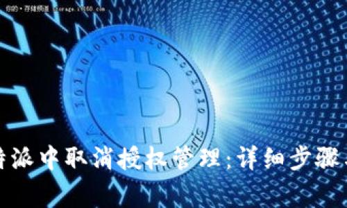 如何在比特派中取消授权管理：详细步骤与注意事项