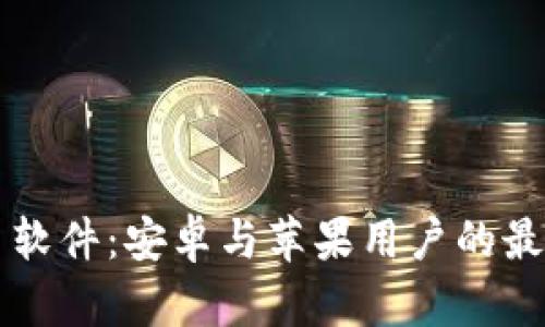 比特币交易软件：安卓与苹果用户的最佳下载指南
