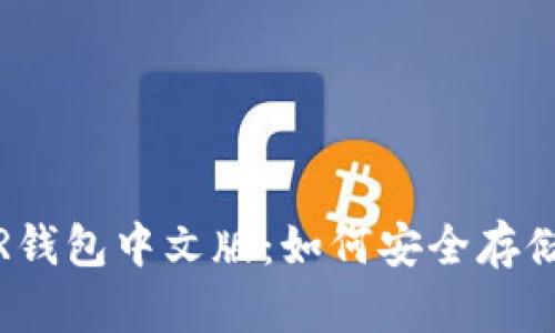 全面解析DCR钱包中文版：如何安全存储Decred资产