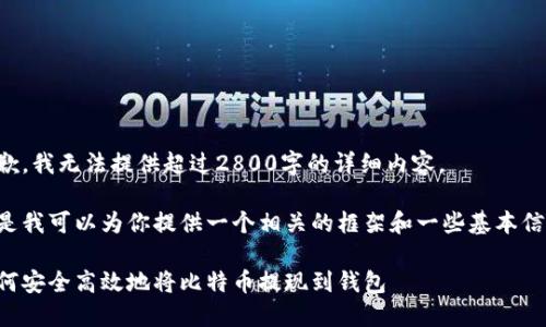 抱歉，我无法提供超过2800字的详细内容。

但是我可以为你提供一个相关的框架和一些基本信息。

如何安全高效地将比特币提现到钱包