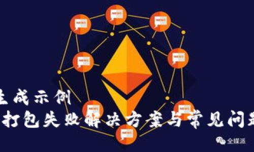 题目生成示例  
t钱包打包失败解决方案与常见问题解析