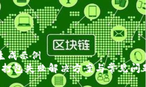 题目生成示例  
t钱包打包失败解决方案与常见问题解析