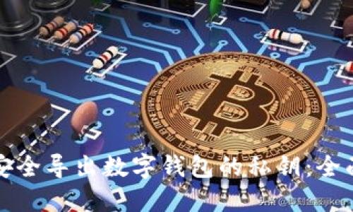如何安全导出数字钱包的私钥：全面指南