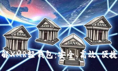 全面了解XMR轻钱包：安全、高效、便捷的选择