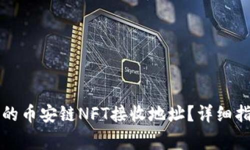 如何找到TP钱包中的币安链NFT接收地址？详细指南与常见问题解答