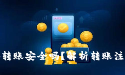 : TP钱包跨链扫码转账安全吗？解析转账注意事项及常见问题