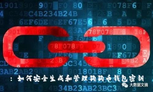 : 如何安全生成和管理狗狗币钱包密钥