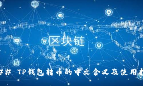### TP钱包转币的中文含义及使用指南