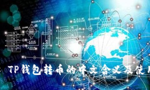### TP钱包转币的中文含义及使用指南