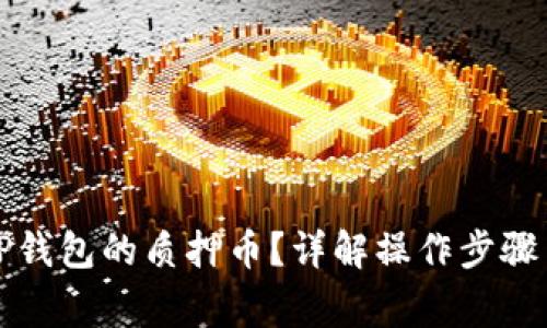 如何解除TP钱包的质押币？详解操作步骤与注意事项