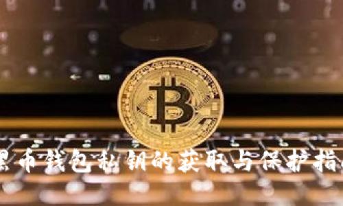 黑币钱包私钥的获取与保护指南