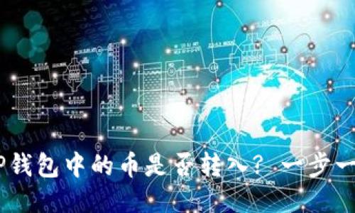 :如何查看TP钱包中的币是否转入? 一步一步教你搞定