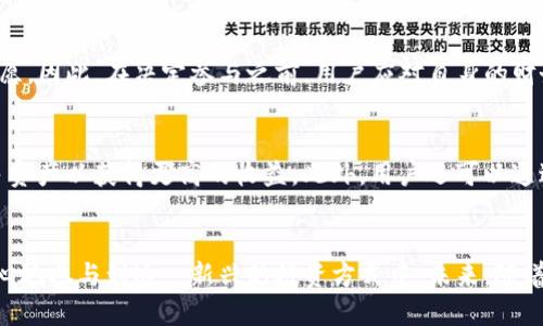    TP钱包在BSC链上无损挖矿完全指南  / 
 guanjianci  TP钱包, BSC链, 无损挖矿, 加密货币  /guanjianci 

引言
近年来，加密货币的普及使得越来越多的人开始关注不同的投资和获利方式。其中，挖矿作为一种传统的获取加密资产的方法，特别在以太坊和比特币等大链上，受到了广泛的关注。但是，传统挖矿往往需要高昂的设备投资和电力成本，同时也伴随着运作风险。而TP钱包在BSC（币安智能链）上的无损挖矿为用户提供了一种更为简单、安全且成本较低的挖矿方式，逐渐吸引了大众用户的注意。

无损挖矿的概念
无损挖矿是指在挖矿的过程中，用户并不会因参与挖矿而失去自己持有的资产。与常规挖矿相比，无损挖矿强调的是风险的降低，允许用户在挖矿的同时保持自己的资产不受损失。这种方法的核心理念是通过提供流动性或参与协议获得收益，而不需要使用专门的挖矿设备或承担额外的电费等成本。

TP钱包的优势
TP钱包是一款非常受欢迎的数字货币钱包，支持多种加密资产的存储和交易。在BSC链上使用TP钱包进行无损挖矿，其优势体现在以下几个方面：
ul
  listrong安全性：/strongTP钱包采用了多重安全措施，包括私钥加密、双重身份验证等，保障用户资产的安全。/li
  listrong易于使用：/strongTP钱包用户界面友好，适合各种层次的用户，无需复杂的技术背景即可方便地进行挖矿交易。/li
  listrong低成本：/strong相较于传统挖矿，用户无需投资高昂的设备及电力成本，降低了进入门槛。/li
  listrong多功能性：/strong除了无损挖矿，TP钱包还支持交易、转账和其他加密资产管理功能，使得用户在一个平台上即可完成所有操作。/li
/ul

步骤说明：如何在TP钱包上进行BSC链无损挖矿
1. **下载并安装TP钱包：** 用户可以在官方网站或应用商店下载TP钱包。安装之后，建议创建一个安全的备份以防资产丢失。
2. **创建钱包或导入钱包：** 用户可选择创建一个新的钱包，或导入已有的钱包。创建时务必妥善保护助记词和私钥。
3. **连接BSC链：** 在TP钱包中，选择网络设置菜单，切换到BSC（币安智能链），为后续的无损挖矿做好准备。
4. **选择挖矿项目：** 在TP钱包中浏览可用的挖矿项目，例如流动性池或质押项目。不同的项目有不同的收益模型和风险，请务必仔细阅读相关信息。
5. **提供流动性或进行质押：** 按照挖矿项目的要求提供相应的资产，进行流动性挖矿或质押操作。通常情况下，用户需要持有一定量的BSC链代币（如BNB或其他稳定币）。
6. **监控收益：** 一旦参与挖矿，用户可以通过TP钱包实时监控挖矿收益，并决定是否继续参与或提取收益。

无损挖矿中的风险管理
虽然无损挖矿相对传统挖矿风险较低，但仍然存在市场风险和流动性风险等因素。以下是一些建议，帮助用户更好地管理风险：
ul
  listrong深入研究：/strong在参与任何挖矿项目之前，务必进行充分的市场调研，了解项目的背景、团队、以及技术细节。/li
  listrong分散投资：/strong尽量将资金分散到不同的无损挖矿项目中，避免将所有资产集中在一个项目上，以降低潜在风险。/li
  listrong设置止损： /strong为自己的投资设置止损点，及时调整投资策略，防止出现重大损失。/li
/ul

常见问题解答
1. 什么是BSC链，这与其他区块链有何不同？
BSC链，即币安智能链，是由币安推出的一条公链，致力于为去中心化应用（DApp）提供高效、低成本的交易环境。与以太坊链相比，BSC链在交易确认时间和手续费上具有明显优势，支持更多的用户和项目同时运行。BSC链兼容以太坊虚拟机（EVM），允许以太坊开发者无需太多修改就可以将应用移植到BSC上，进一步促进了生态的繁荣发展。

2. 如何选择适合的无损挖矿项目？
选择合适的无损挖矿项目需要考虑多个因素。首先，研究项目的团队背景及其历史记录；其次评估项目的收益模型和代币经济学，确保其具有可持续性。此外，用户还需关注社区反馈与项目的透明度，高活跃度的社区通常意味着项目更具潜力和发展前景。在参与任何项目之前，做好详细研究至关重要。

3. 无损挖矿的收益如何计算？
无损挖矿的收益通常与用户提供的流动性或质押的资产有关。在参与流动性池时，用户会根据市场的交易量及手续费的分配比例获得收益。对于质押用户来说，收益一般以固定的年化收益率计算，按时发放至用户的钱包。具体收益算法视项目不同而异，用户应仔细阅读项目提供的收益说明。

4. 在TP钱包进行交易的安全性如何？
TP钱包采取多层安全措施保障用户的交易安全。例如，私钥默认存储于本地设备，且不上传至服务器；同时支持双重身份验证，增加黑客攻击的难度。此外，TP钱包还提供了安全备份选项，确保用户能在丢失设备的情况下恢复资产。尽管它的安全性较高，用户在交易时仍需保持警惕，避免在不安全网络下操作。

5. 无损挖矿是否适合所有用户？
无损挖矿并不一定适合所有用户。虽然其风险相对较低，但参与者仍需具备一定的加密货币基础知识和市场洞察力。同时，用户的投资目标、风险承受能力也会影响其参与意愿。因此，在决定参与之前，用户应对自身的财务状况和个人目标进行评估，确保无损挖矿符合自己的投资策略。

6. 如果出现市场波动，应该如何调整无损挖矿策略？
市场波动是加密货币市场的常态，用户应根据情况灵活调整无损挖矿策略。面对市场下跌时，应优先考虑止损，避免继续投入造成更大损失；如果市场向好，可以考虑增持更多资产以获得更高的收益。此外，用户还可以通过监控市场趋势和项目动态，及时改变参与项目的选择，以应对不确定性。

总结
TP钱包在BSC链上提供的无损挖矿方式，为广大用户投身于加密货币世界提供了便捷的途径。通过了解无损挖矿的概念、优势、实际操作步骤及相关风险管理，用户可更具信心地参与到这一新兴的投资方式中。未来，随着区块链技术的持续发展，无损挖矿将可能成为更多用户获取收益的重要选择。