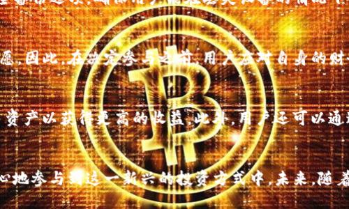    TP钱包在BSC链上无损挖矿完全指南  / 
 guanjianci  TP钱包, BSC链, 无损挖矿, 加密货币  /guanjianci 

引言
近年来，加密货币的普及使得越来越多的人开始关注不同的投资和获利方式。其中，挖矿作为一种传统的获取加密资产的方法，特别在以太坊和比特币等大链上，受到了广泛的关注。但是，传统挖矿往往需要高昂的设备投资和电力成本，同时也伴随着运作风险。而TP钱包在BSC（币安智能链）上的无损挖矿为用户提供了一种更为简单、安全且成本较低的挖矿方式，逐渐吸引了大众用户的注意。

无损挖矿的概念
无损挖矿是指在挖矿的过程中，用户并不会因参与挖矿而失去自己持有的资产。与常规挖矿相比，无损挖矿强调的是风险的降低，允许用户在挖矿的同时保持自己的资产不受损失。这种方法的核心理念是通过提供流动性或参与协议获得收益，而不需要使用专门的挖矿设备或承担额外的电费等成本。

TP钱包的优势
TP钱包是一款非常受欢迎的数字货币钱包，支持多种加密资产的存储和交易。在BSC链上使用TP钱包进行无损挖矿，其优势体现在以下几个方面：
ul
  listrong安全性：/strongTP钱包采用了多重安全措施，包括私钥加密、双重身份验证等，保障用户资产的安全。/li
  listrong易于使用：/strongTP钱包用户界面友好，适合各种层次的用户，无需复杂的技术背景即可方便地进行挖矿交易。/li
  listrong低成本：/strong相较于传统挖矿，用户无需投资高昂的设备及电力成本，降低了进入门槛。/li
  listrong多功能性：/strong除了无损挖矿，TP钱包还支持交易、转账和其他加密资产管理功能，使得用户在一个平台上即可完成所有操作。/li
/ul

步骤说明：如何在TP钱包上进行BSC链无损挖矿
1. **下载并安装TP钱包：** 用户可以在官方网站或应用商店下载TP钱包。安装之后，建议创建一个安全的备份以防资产丢失。
2. **创建钱包或导入钱包：** 用户可选择创建一个新的钱包，或导入已有的钱包。创建时务必妥善保护助记词和私钥。
3. **连接BSC链：** 在TP钱包中，选择网络设置菜单，切换到BSC（币安智能链），为后续的无损挖矿做好准备。
4. **选择挖矿项目：** 在TP钱包中浏览可用的挖矿项目，例如流动性池或质押项目。不同的项目有不同的收益模型和风险，请务必仔细阅读相关信息。
5. **提供流动性或进行质押：** 按照挖矿项目的要求提供相应的资产，进行流动性挖矿或质押操作。通常情况下，用户需要持有一定量的BSC链代币（如BNB或其他稳定币）。
6. **监控收益：** 一旦参与挖矿，用户可以通过TP钱包实时监控挖矿收益，并决定是否继续参与或提取收益。

无损挖矿中的风险管理
虽然无损挖矿相对传统挖矿风险较低，但仍然存在市场风险和流动性风险等因素。以下是一些建议，帮助用户更好地管理风险：
ul
  listrong深入研究：/strong在参与任何挖矿项目之前，务必进行充分的市场调研，了解项目的背景、团队、以及技术细节。/li
  listrong分散投资：/strong尽量将资金分散到不同的无损挖矿项目中，避免将所有资产集中在一个项目上，以降低潜在风险。/li
  listrong设置止损： /strong为自己的投资设置止损点，及时调整投资策略，防止出现重大损失。/li
/ul

常见问题解答
1. 什么是BSC链，这与其他区块链有何不同？
BSC链，即币安智能链，是由币安推出的一条公链，致力于为去中心化应用（DApp）提供高效、低成本的交易环境。与以太坊链相比，BSC链在交易确认时间和手续费上具有明显优势，支持更多的用户和项目同时运行。BSC链兼容以太坊虚拟机（EVM），允许以太坊开发者无需太多修改就可以将应用移植到BSC上，进一步促进了生态的繁荣发展。

2. 如何选择适合的无损挖矿项目？
选择合适的无损挖矿项目需要考虑多个因素。首先，研究项目的团队背景及其历史记录；其次评估项目的收益模型和代币经济学，确保其具有可持续性。此外，用户还需关注社区反馈与项目的透明度，高活跃度的社区通常意味着项目更具潜力和发展前景。在参与任何项目之前，做好详细研究至关重要。

3. 无损挖矿的收益如何计算？
无损挖矿的收益通常与用户提供的流动性或质押的资产有关。在参与流动性池时，用户会根据市场的交易量及手续费的分配比例获得收益。对于质押用户来说，收益一般以固定的年化收益率计算，按时发放至用户的钱包。具体收益算法视项目不同而异，用户应仔细阅读项目提供的收益说明。

4. 在TP钱包进行交易的安全性如何？
TP钱包采取多层安全措施保障用户的交易安全。例如，私钥默认存储于本地设备，且不上传至服务器；同时支持双重身份验证，增加黑客攻击的难度。此外，TP钱包还提供了安全备份选项，确保用户能在丢失设备的情况下恢复资产。尽管它的安全性较高，用户在交易时仍需保持警惕，避免在不安全网络下操作。

5. 无损挖矿是否适合所有用户？
无损挖矿并不一定适合所有用户。虽然其风险相对较低，但参与者仍需具备一定的加密货币基础知识和市场洞察力。同时，用户的投资目标、风险承受能力也会影响其参与意愿。因此，在决定参与之前，用户应对自身的财务状况和个人目标进行评估，确保无损挖矿符合自己的投资策略。

6. 如果出现市场波动，应该如何调整无损挖矿策略？
市场波动是加密货币市场的常态，用户应根据情况灵活调整无损挖矿策略。面对市场下跌时，应优先考虑止损，避免继续投入造成更大损失；如果市场向好，可以考虑增持更多资产以获得更高的收益。此外，用户还可以通过监控市场趋势和项目动态，及时改变参与项目的选择，以应对不确定性。

总结
TP钱包在BSC链上提供的无损挖矿方式，为广大用户投身于加密货币世界提供了便捷的途径。通过了解无损挖矿的概念、优势、实际操作步骤及相关风险管理，用户可更具信心地参与到这一新兴的投资方式中。未来，随着区块链技术的持续发展，无损挖矿将可能成为更多用户获取收益的重要选择。
