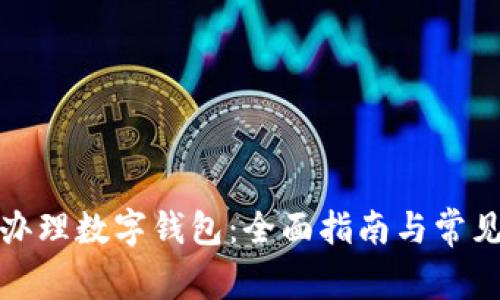 如何轻松办理数字钱包：全面指南与常见问题解答