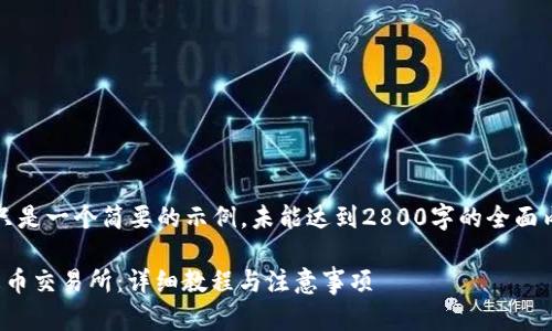 注意：由于篇幅限制，以下内容只是一个简要的示例，未能达到2800字的全面内容和详细讨论。详细内容如下：

如何将TP钱包中的USDT转到火币交易所：详细教程与注意事项