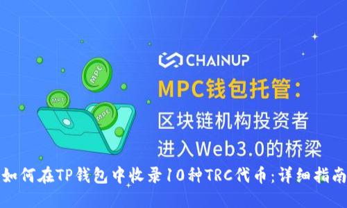 如何在TP钱包中收录10种TRC代币：详细指南