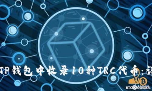 如何在TP钱包中收录10种TRC代币：详细指南