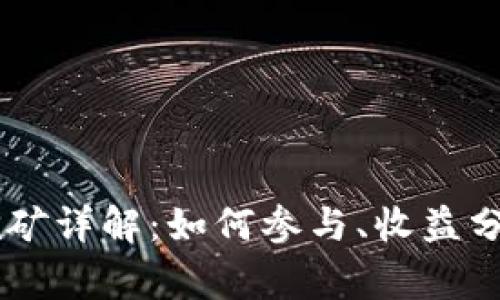 IM钱包第二阶段挖矿详解：如何参与、收益分析及常见问题解答